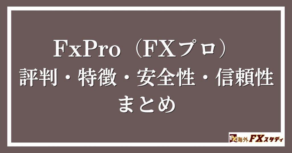 FxPro（FXプロ）の評判・特徴・安全性・信頼性まとめ