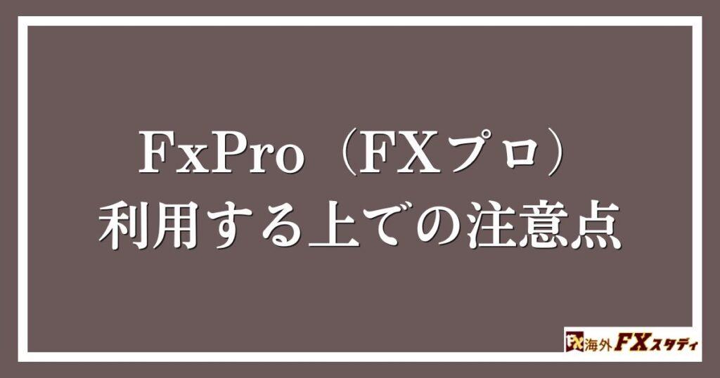 FxPro（FXプロ）を利用する上での注意点