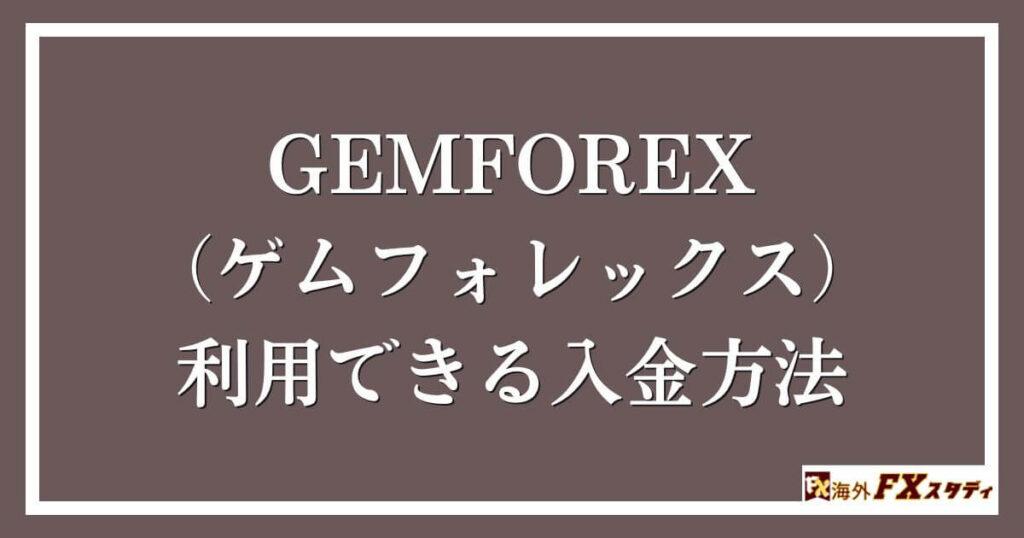 GEMFOREX （ゲムフォレックス）で利用できる入金方法