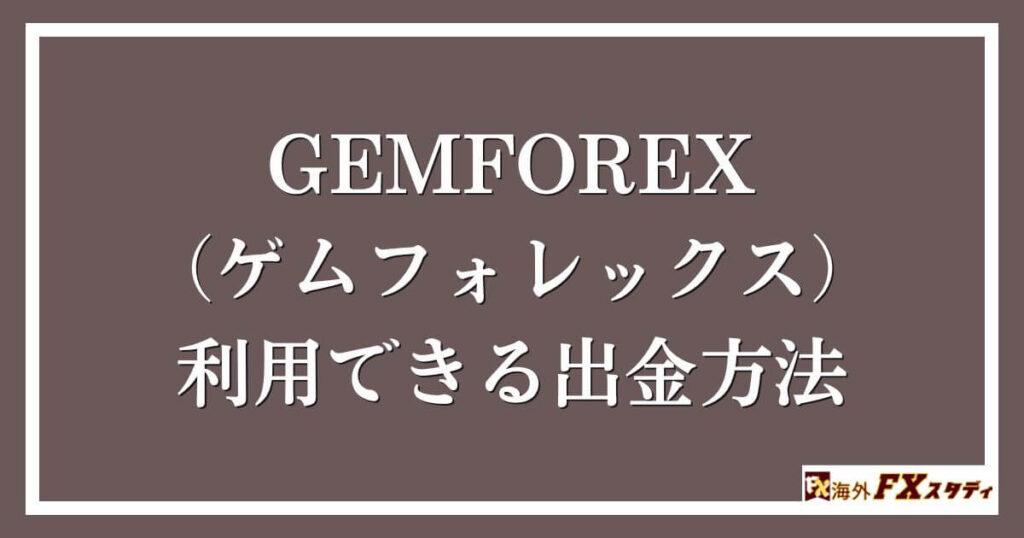 GEMFOREX （ゲムフォレックス）で利用できる出金方法