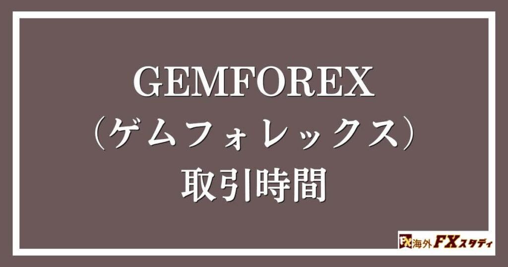 GEMFOREX （ゲムフォレックス）における取引時間