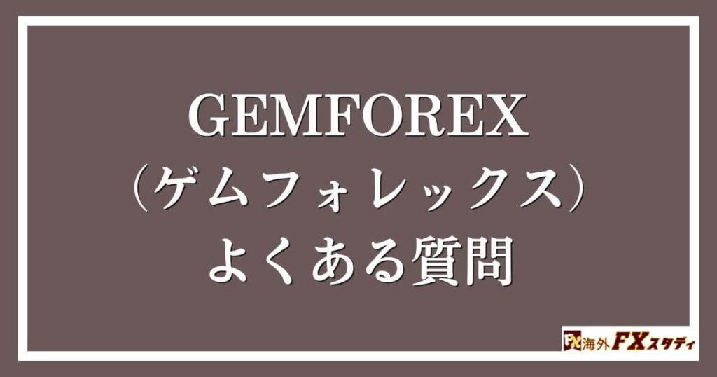 GEMFOREX （ゲムフォレックス）のよくある質問