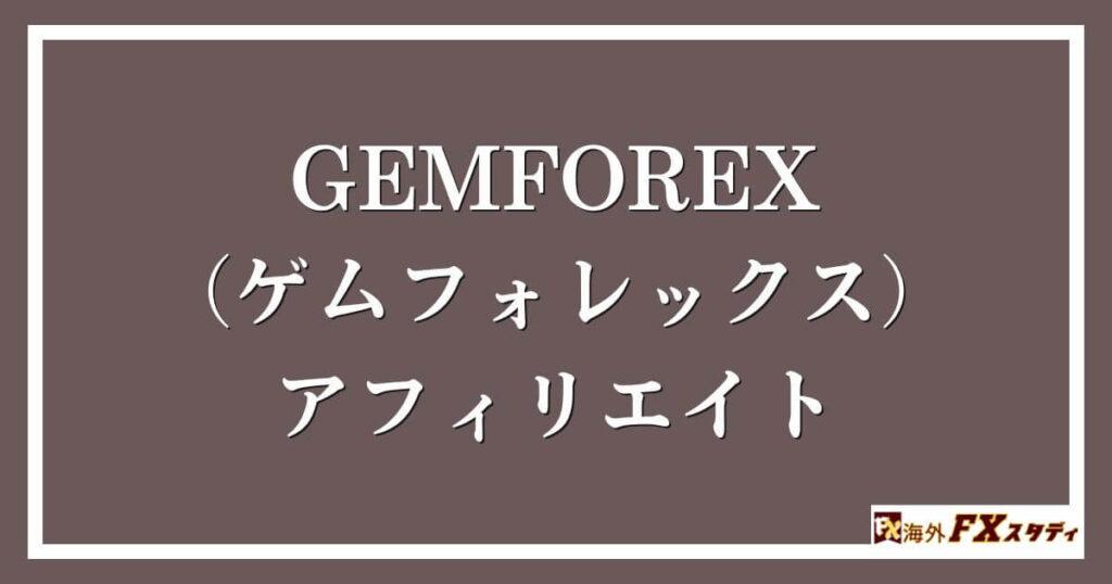 GEMFOREX （ゲムフォレックス）のアフィリエイト