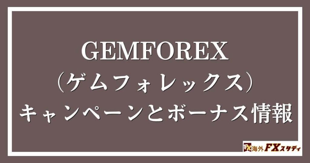 GEMFOREX （ゲムフォレックス）のキャンペーンとボーナス情報