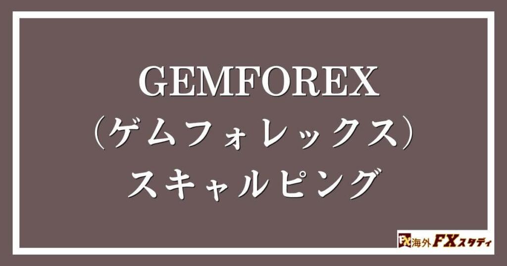 GEMFOREX （ゲムフォレックス）のスキャルピング