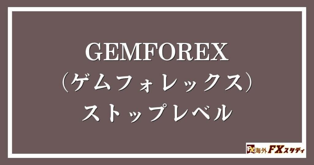 GEMFOREX （ゲムフォレックス）のストップレベル