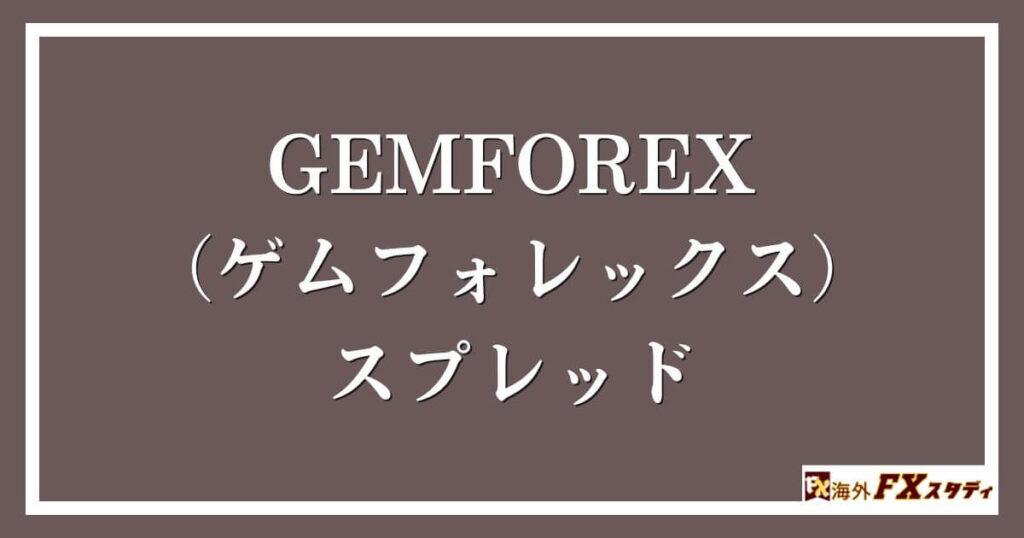 GEMFOREX （ゲムフォレックス）のスプレッド