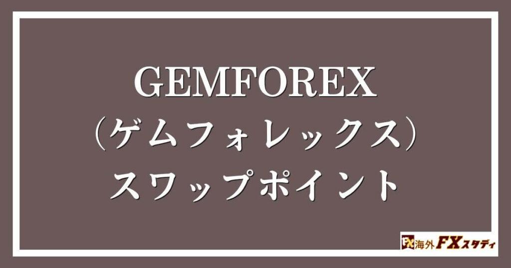 GEMFOREX （ゲムフォレックス）のスワップポイント