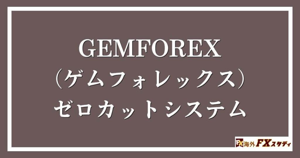 GEMFOREX （ゲムフォレックス）のゼロカットシステム