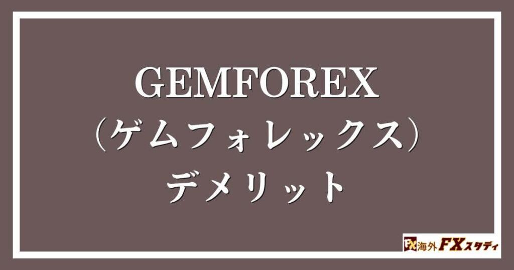 GEMFOREX （ゲムフォレックス）のデメリット