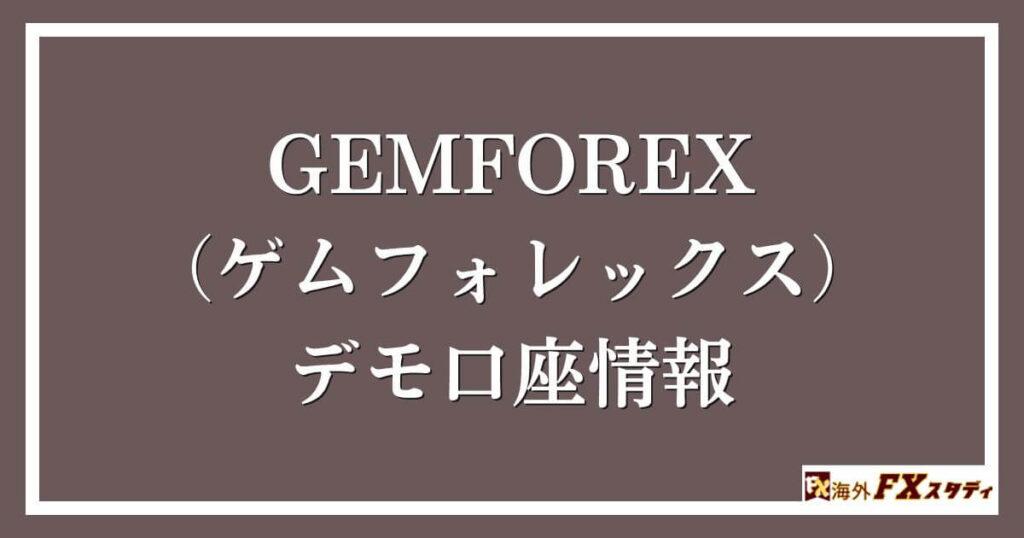 GEMFOREX （ゲムフォレックス）のデモ口座情報