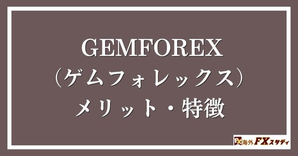 GEMFOREX （ゲムフォレックス）のメリット・特徴