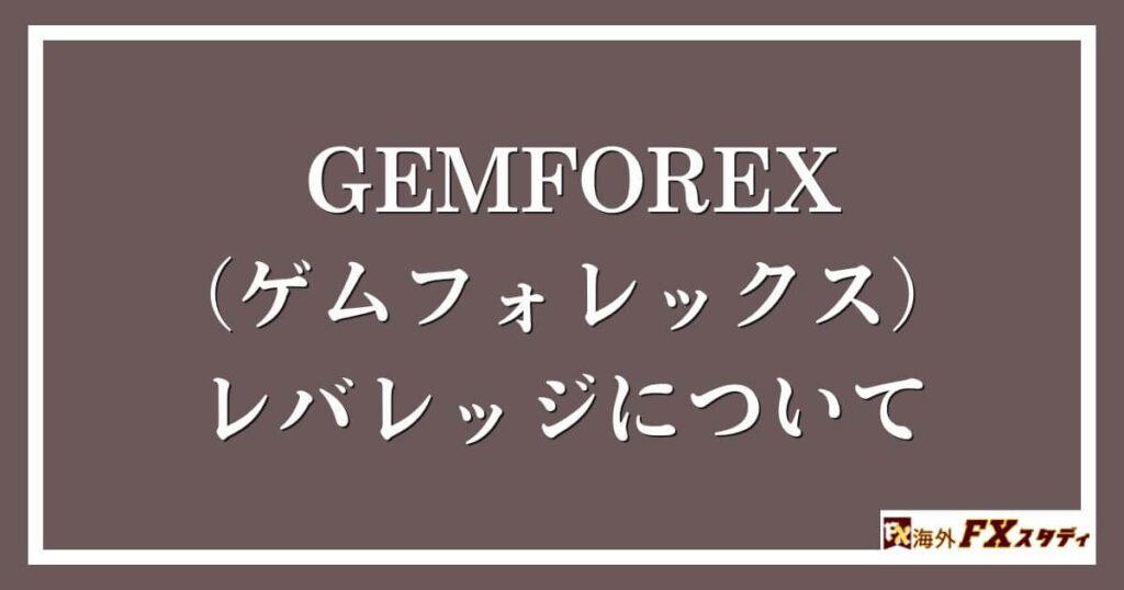 GEMFOREX （ゲムフォレックス）のレバレッジについて