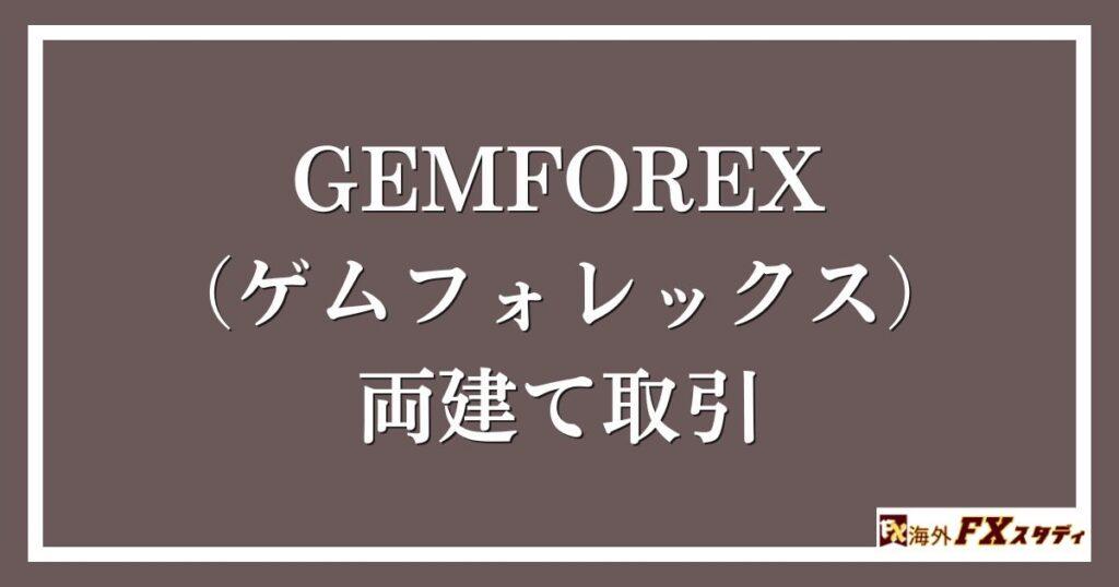 GEMFOREX （ゲムフォレックス）の両建て取引