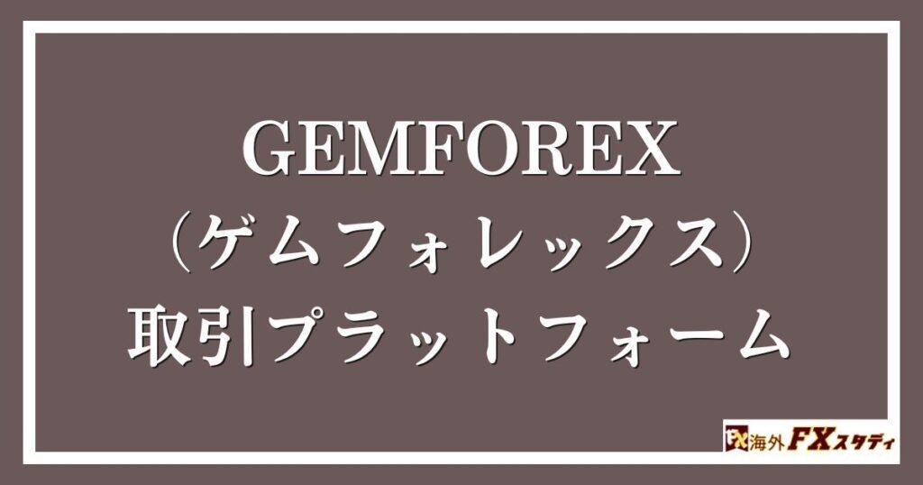 GEMFOREX （ゲムフォレックス）の取引プラットフォーム