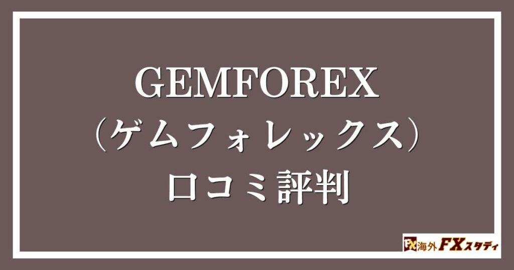 GEMFOREX （ゲムフォレックス）の口コミ評判