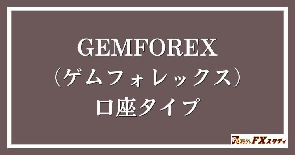 GEMFOREX （ゲムフォレックス）の口座タイプ