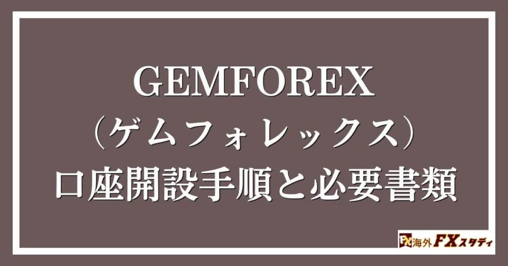 GEMFOREX （ゲムフォレックス）の口座開設手順と必要書類