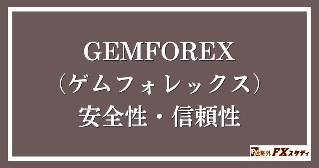 GEMFOREX （ゲムフォレックス）の安全性・信頼性