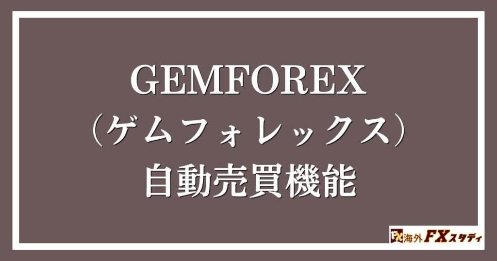 GEMFOREX （ゲムフォレックス）の自動売買機能