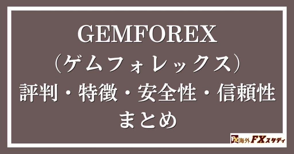 GEMFOREX （ゲムフォレックス）の評判・特徴・安全性・信頼性まとめ