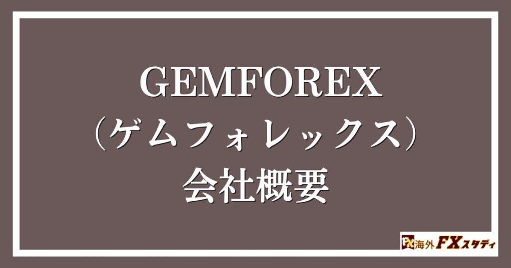 GEMFOREX（ゲムフォレックス）の会社概要