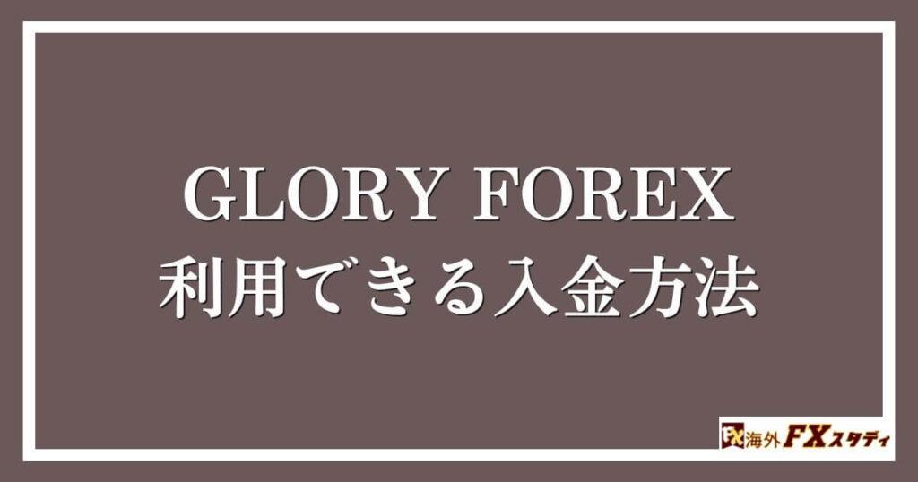 GLORY FOREXで利用できる入金方法