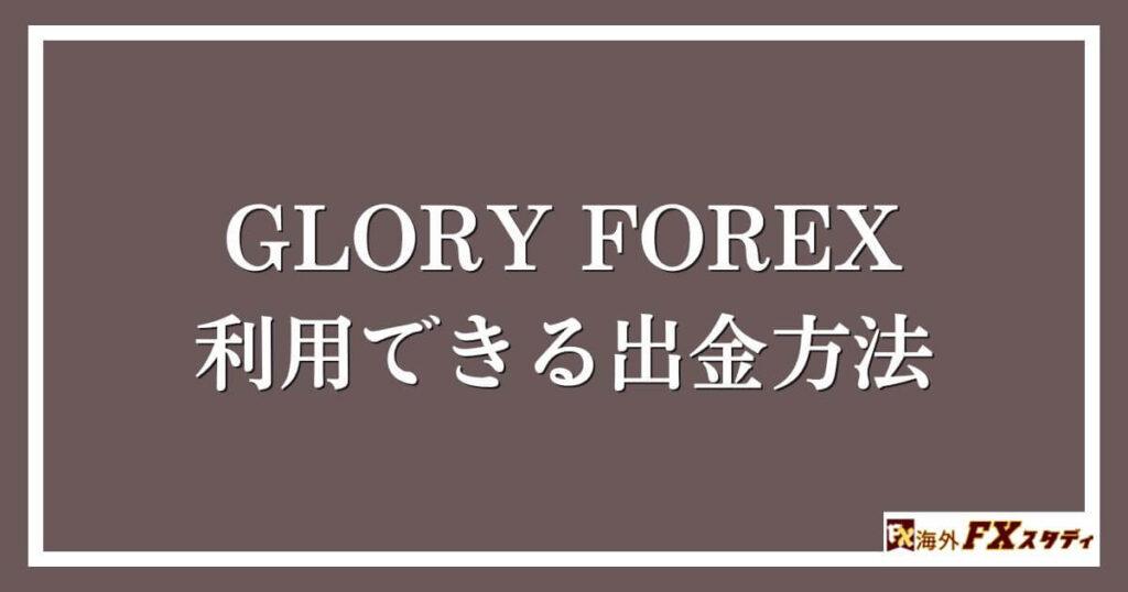 GLORY FOREXで利用できる出金方法