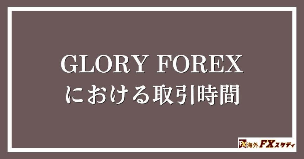 GLORY FOREXにおける取引時間