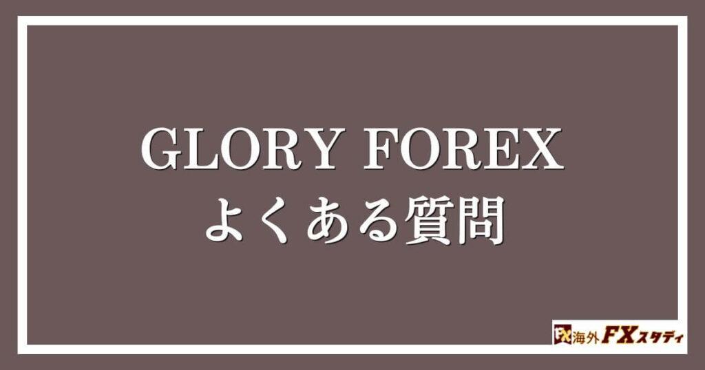 GLORY FOREXのよくある質問