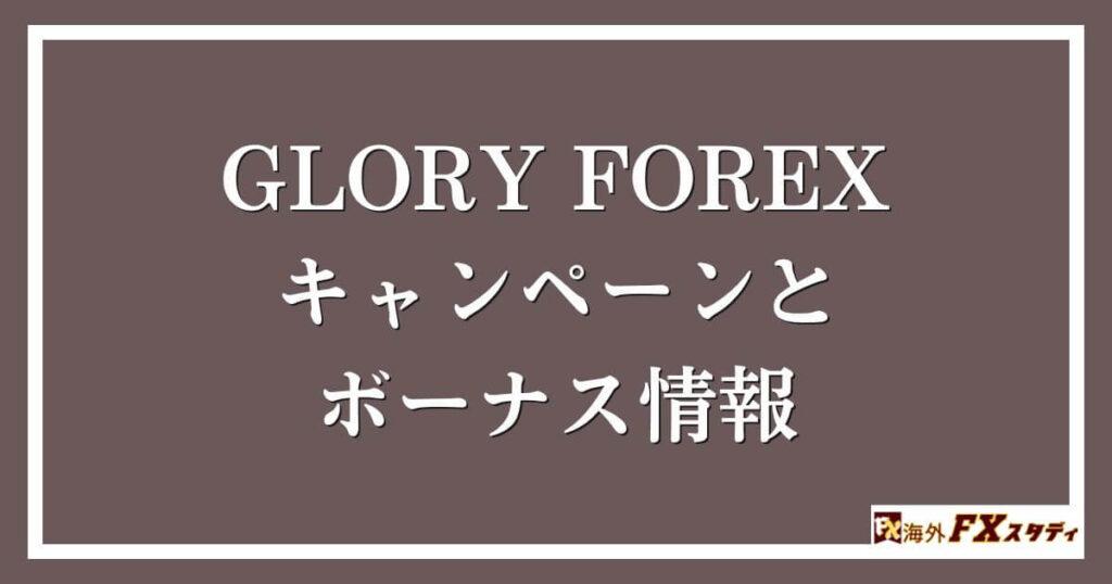 GLORY FOREXのキャンペーンとボーナス情報