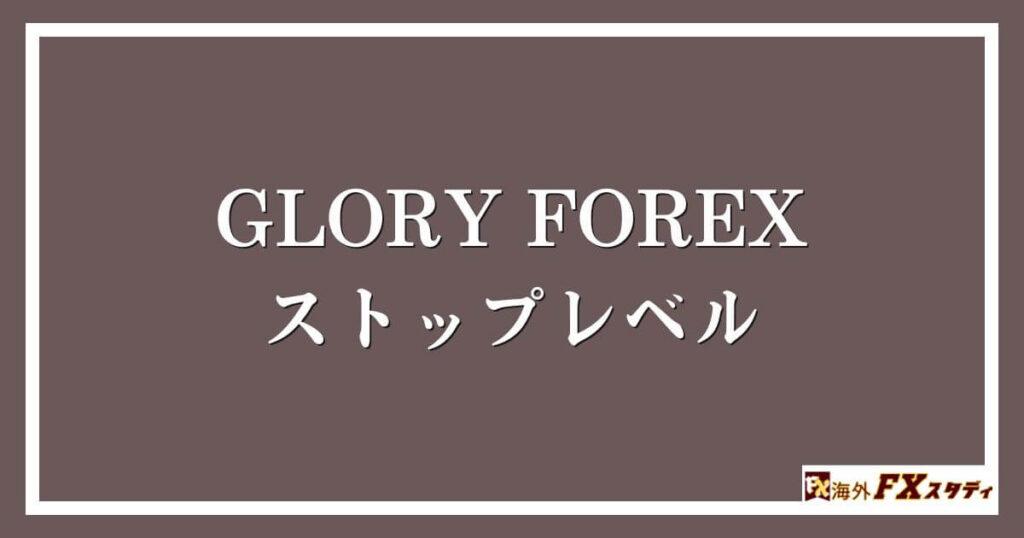 GLORY FOREXのストップレベル