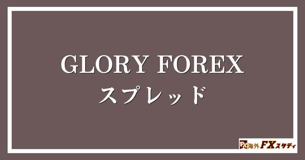 GLORY FOREXのスプレッド