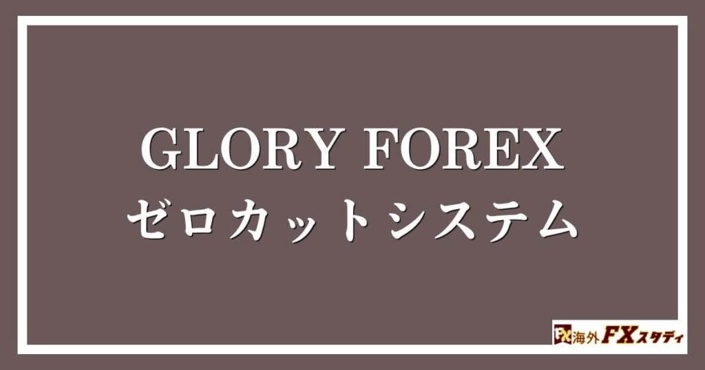 GLORY FOREXのゼロカットシステム