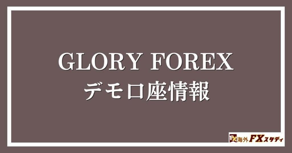 GLORY FOREXのデモ口座情報