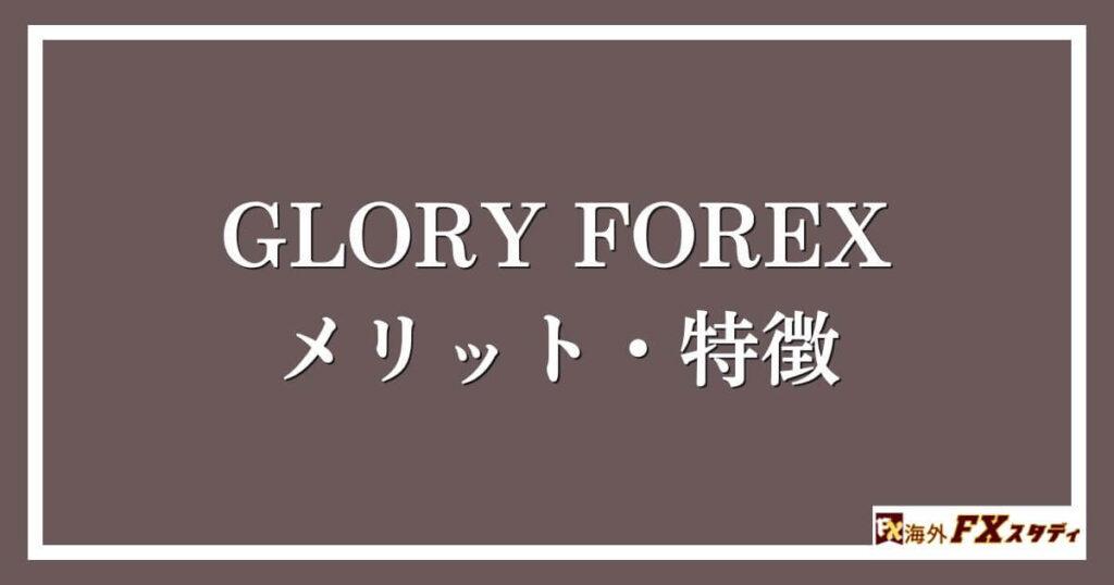 GLORY FOREXのメリット・特徴