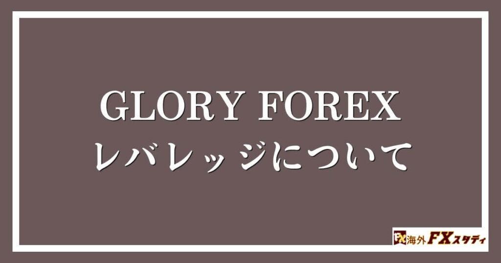 GLORY FOREXのレバレッジについて