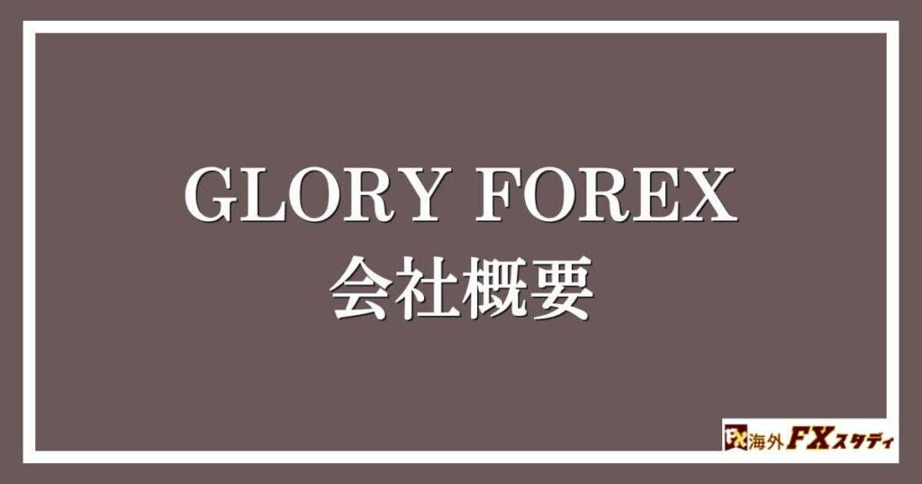 GLORY FOREXの会社概要