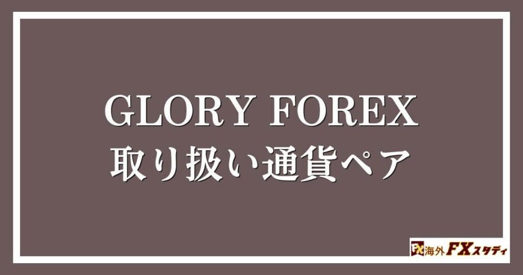 GLORY FOREXの取り扱い通貨ペア