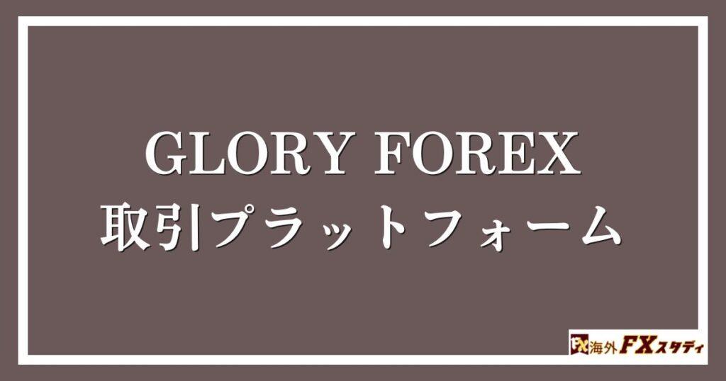 GLORY FOREXの取引プラットフォーム