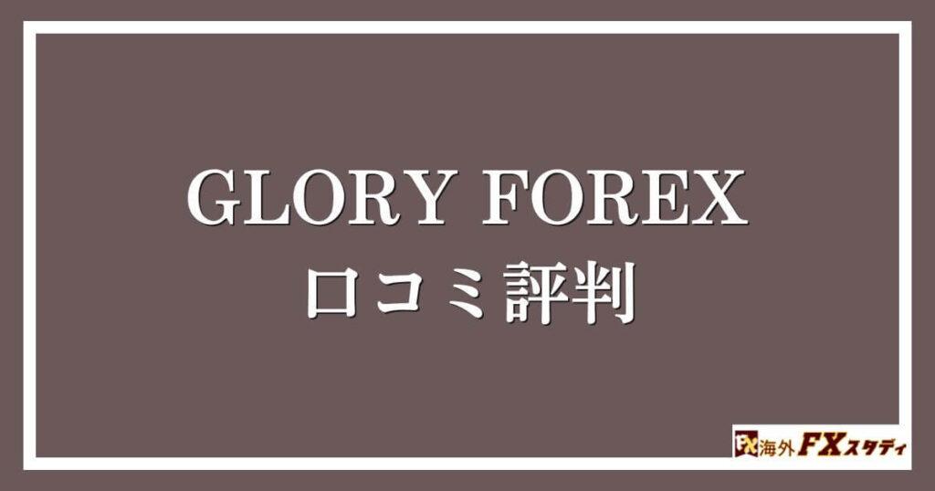 GLORY FOREXの口コミ評判