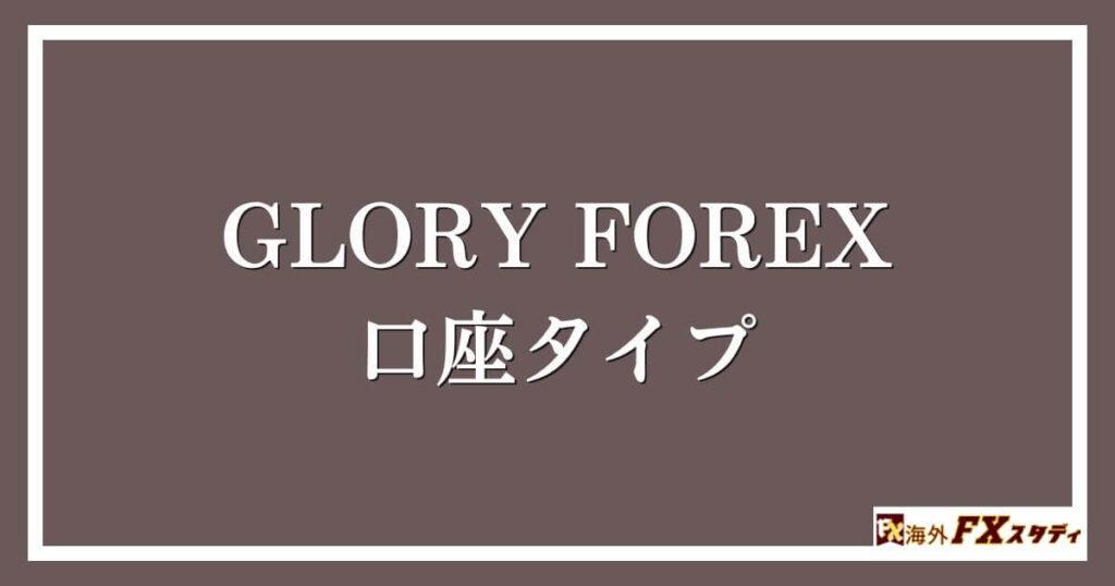 GLORY FOREXの口座タイプ