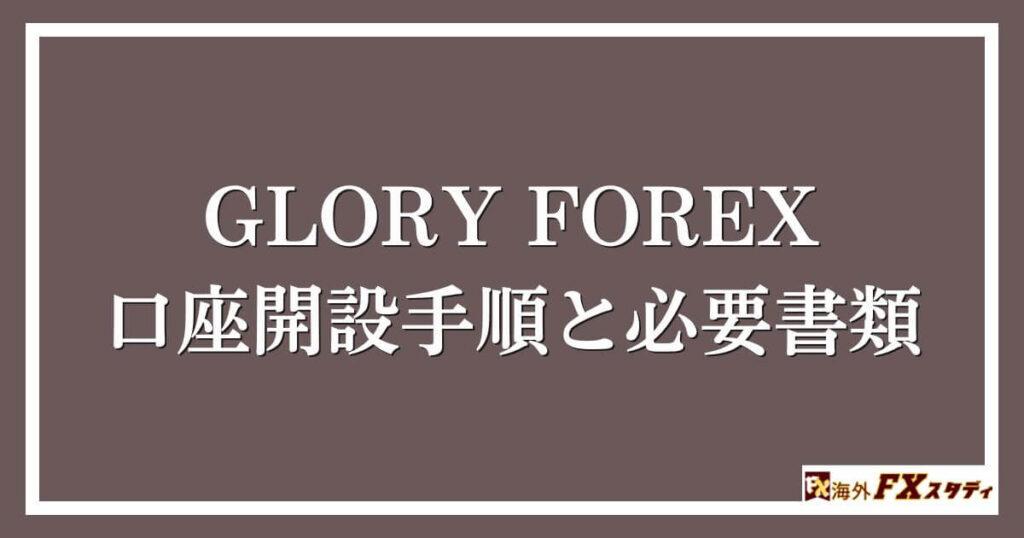 GLORY FOREXの口座開設手順と必要書類