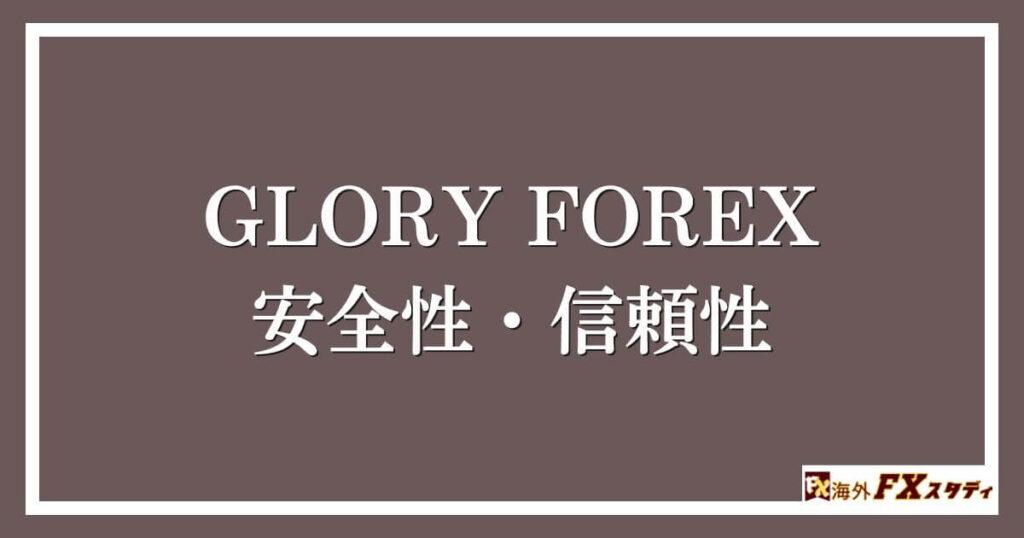 GLORY FOREXの安全性・信頼性