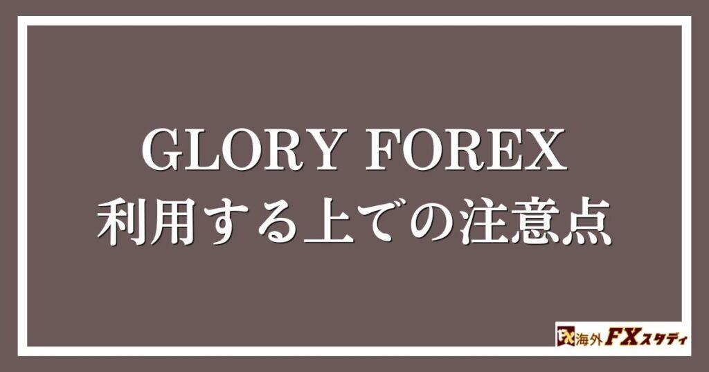 GLORY FOREXを利用する上での注意点