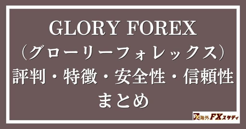 GLORY FOREX（グローリーフォレックス）の評判・特徴・安全性・信頼性まとめ