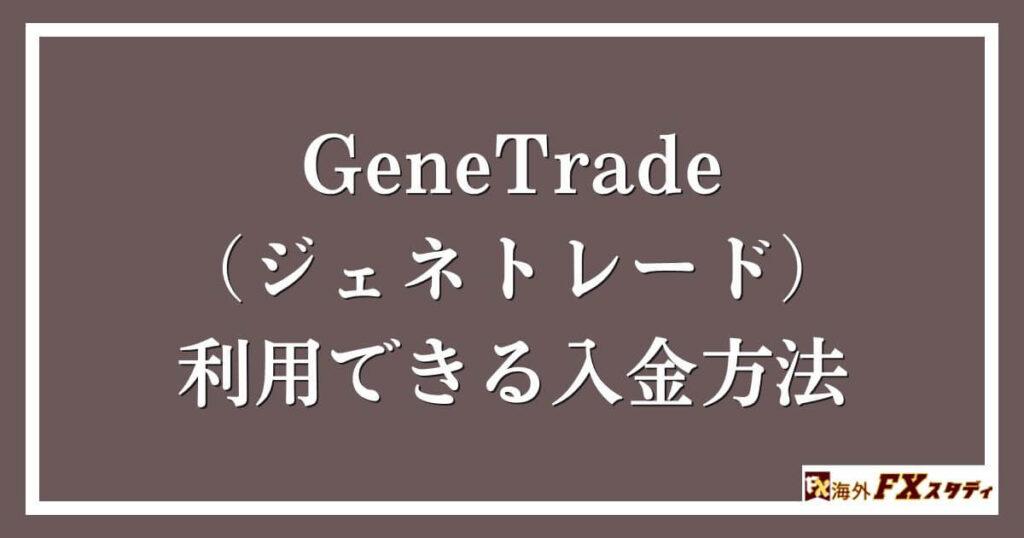 GeneTrade （ジェネトレード）で利用できる入金方法