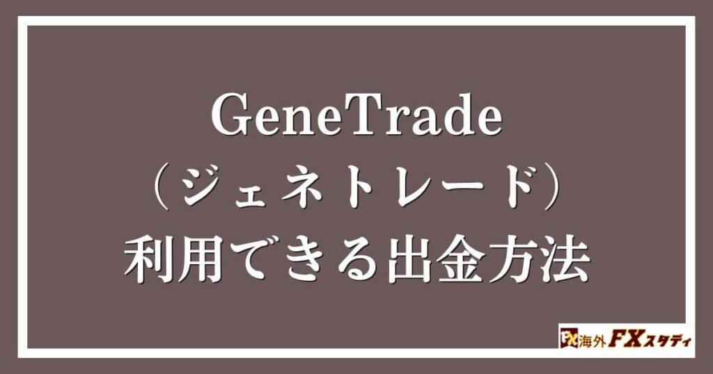 GeneTrade （ジェネトレード）で利用できる出金方法