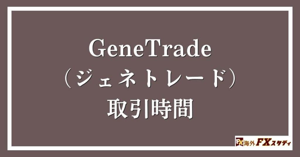 GeneTrade （ジェネトレード）における取引時間