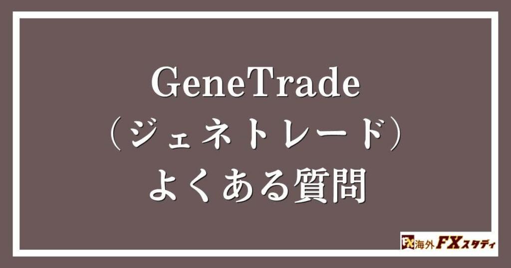 GeneTrade （ジェネトレード）のよくある質問